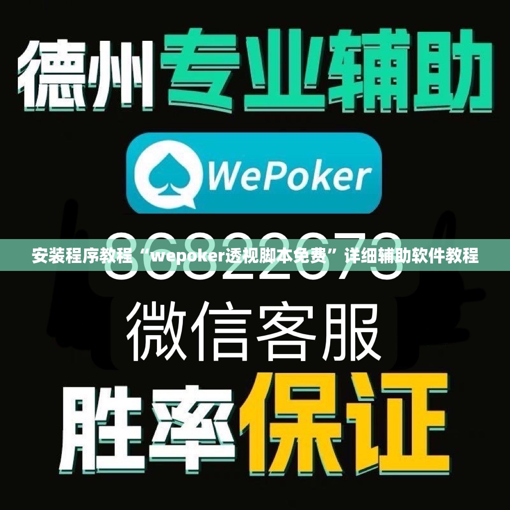 安装程序教程“wepoker透视脚本免费	”详细辅助软件教程