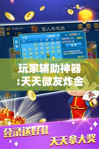 玩家辅助神器:天天微友炸金花有挂吗”辅助透视教程