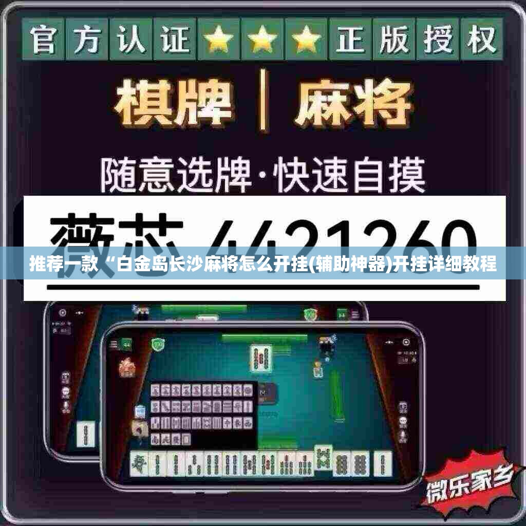 推荐一款“白金岛长沙麻将怎么开挂(辅助神器)开挂详细教程