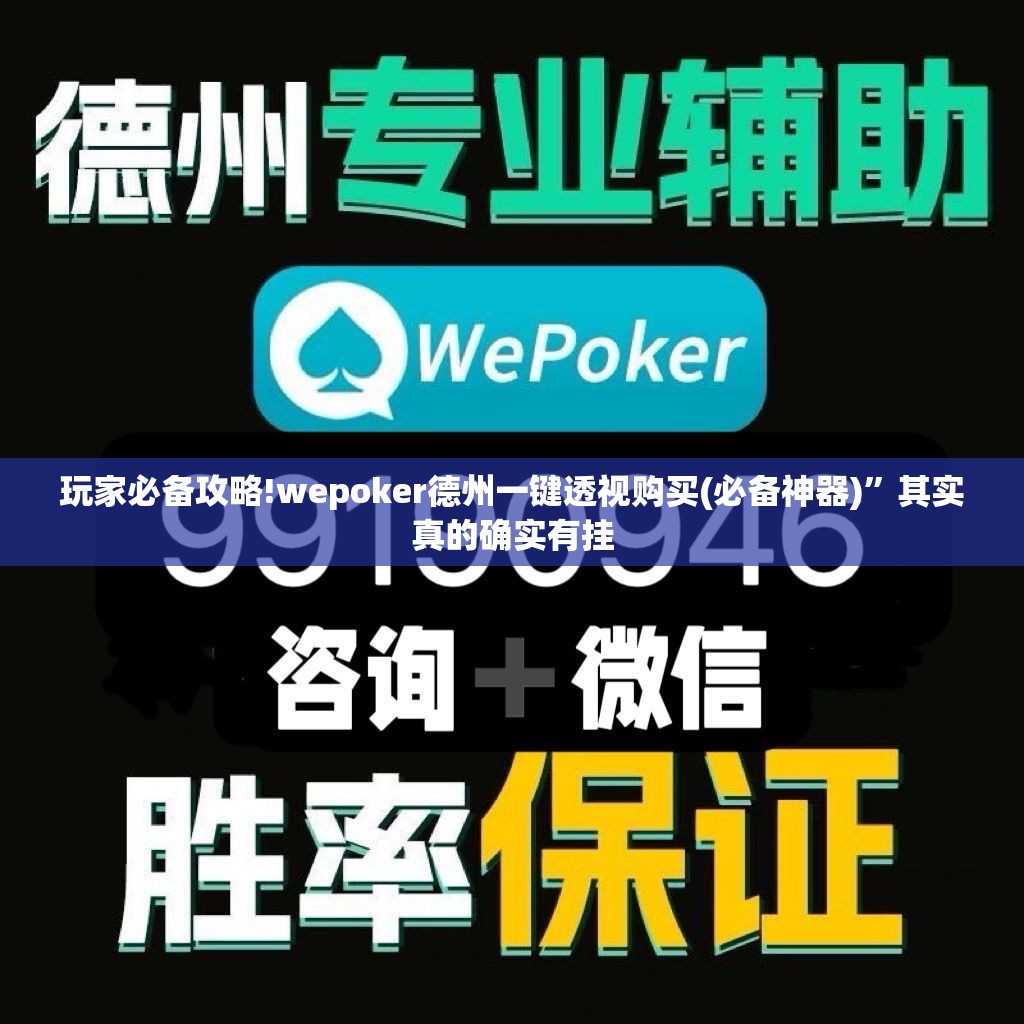 玩家必备攻略!wepoker德州一键透视购买(必备神器)	”其实真的确实有挂