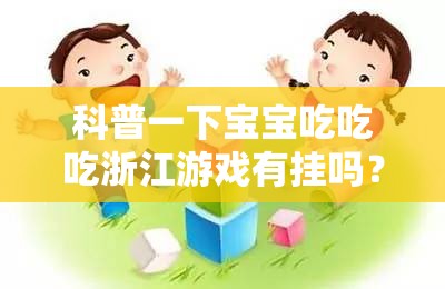 科普一下宝宝吃吃吃浙江游戏有挂吗？”辅助透视教程