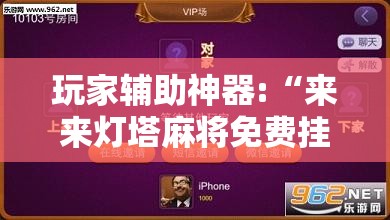 玩家辅助神器:“来来灯塔麻将免费挂”辅助透视教程