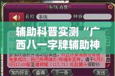 辅助科普实测“广西八一字牌辅助神器”详细分享装挂步骤