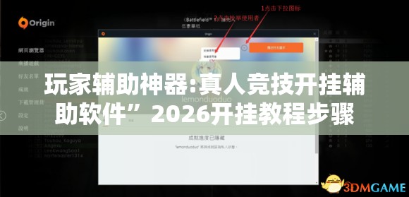 玩家辅助神器:真人竞技开挂辅助软件	”2026开挂教程步骤