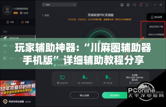 玩家辅助神器:“川麻圈辅助器手机版”详细辅助教程分享