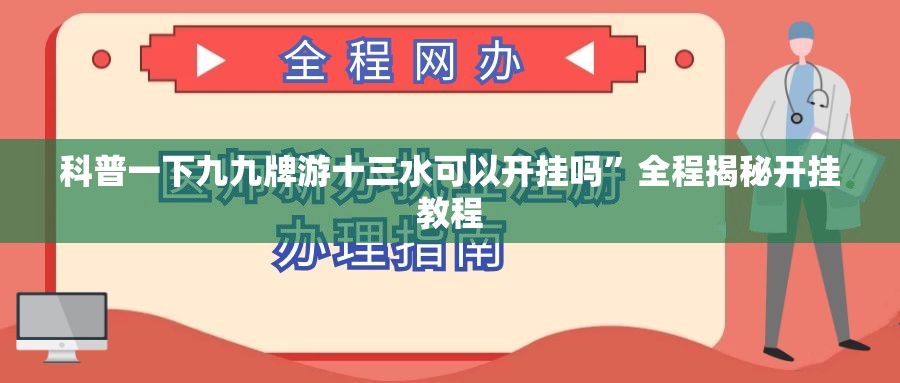 科普一下九九牌游十三水可以开挂吗”全程揭秘开挂教程