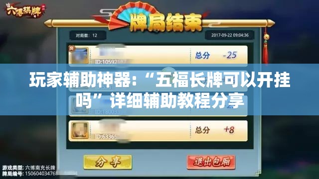 玩家辅助神器:“五福长牌可以开挂吗”详细辅助教程分享