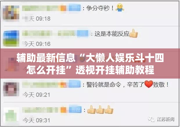 辅助最新信息“大懒人娱乐斗十四怎么开挂”透视开挂辅助教程
