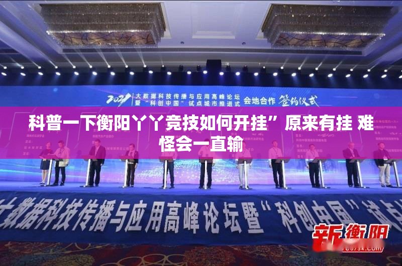 科普一下衡阳丫丫竞技如何开挂”原来有挂 难怪会一直输