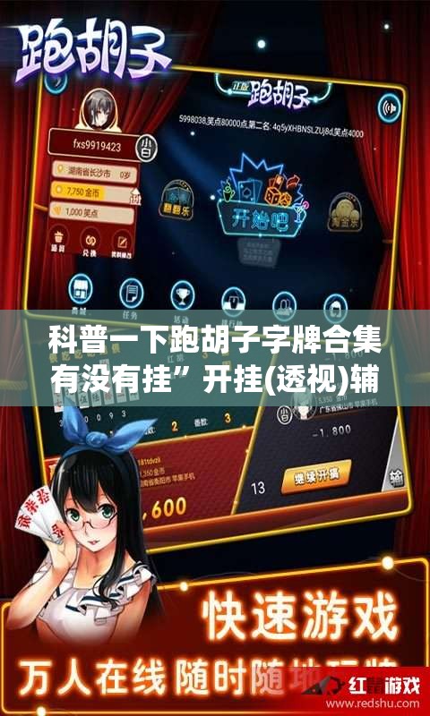 科普一下跑胡子字牌合集有没有挂”开挂(透视)辅助教程