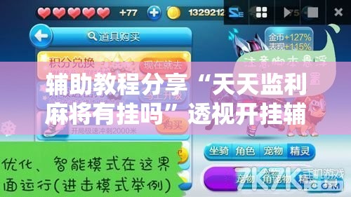 辅助教程分享“天天监利麻将有挂吗”透视开挂辅助教程