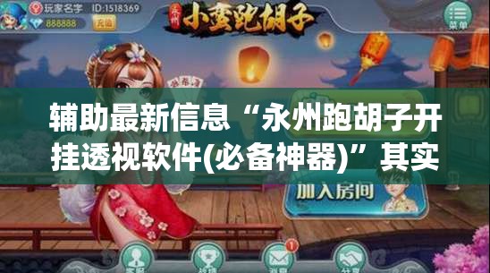 辅助最新信息“永州跑胡子开挂透视软件(必备神器)”其实真的确实有挂