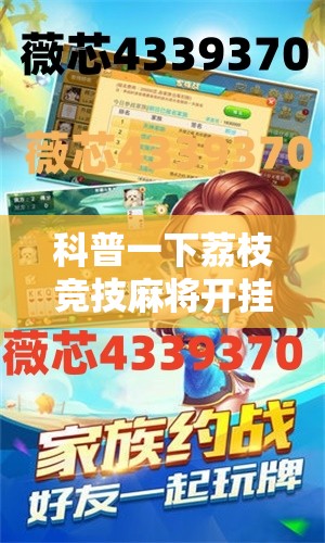 科普一下荔枝竞技麻将开挂教程视频全集”最新辅助详细教程