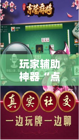 玩家辅助神器“点兵点将麻将有挂吗”原来有挂 难怪会一直输