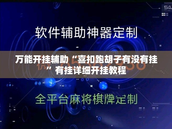 万能开挂辅助“喜扣跑胡子有没有挂	”有挂详细开挂教程