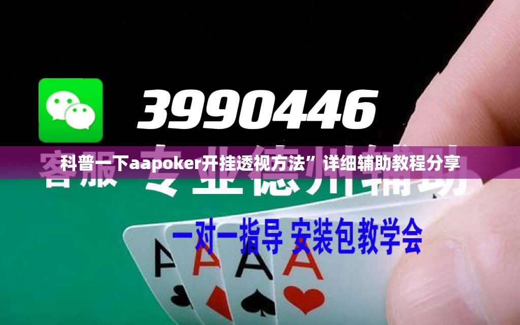 科普一下aapoker开挂透视方法”详细辅助教程分享