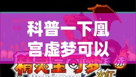 科普一下凰宫虚梦可以开挂吗	”详细透视教程