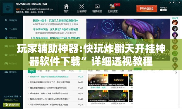 玩家辅助神器:快玩炸翻天开挂神器软件下载”详细透视教程