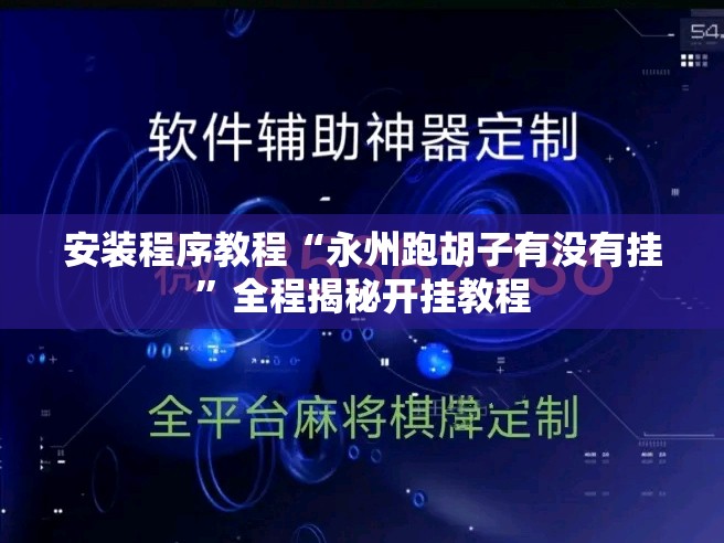 安装程序教程“永州跑胡子有没有挂”全程揭秘开挂教程