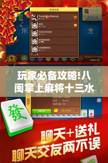 玩家必备攻略!八闽掌上麻将十三水怎么赢”透视开挂辅助教程