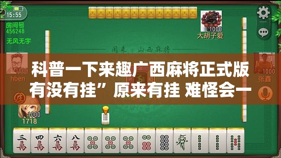 科普一下来趣广西麻将正式版有没有挂”原来有挂 难怪会一直输