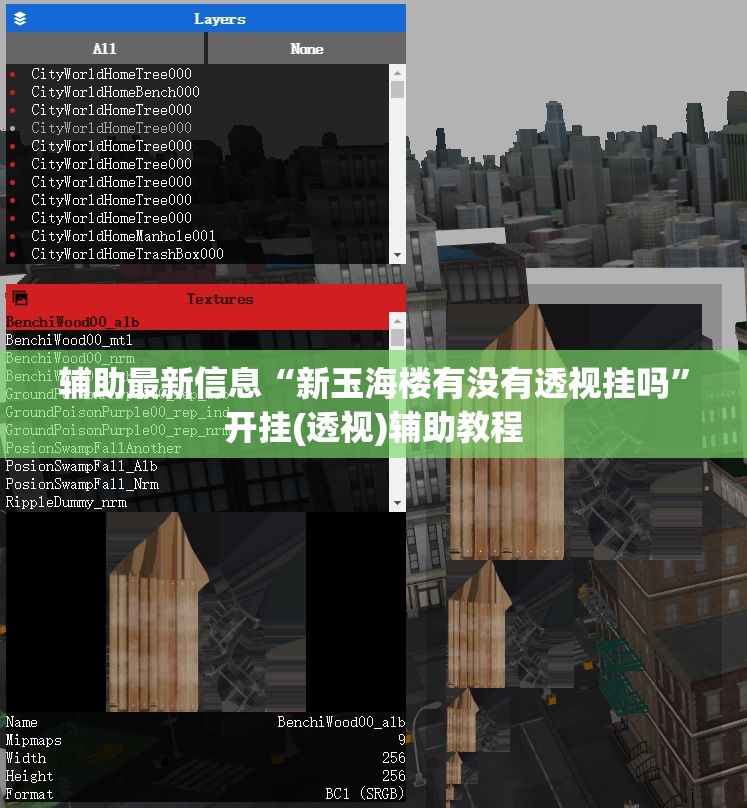 辅助最新信息“新玉海楼有没有透视挂吗	”开挂(透视)辅助教程