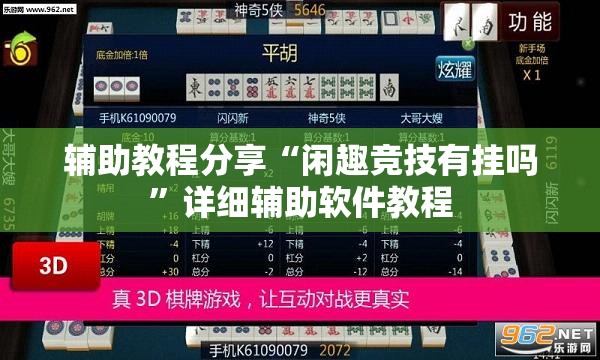 辅助教程分享“闲趣竞技有挂吗	”详细辅助软件教程