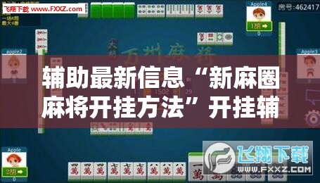 辅助最新信息“新麻圈麻将开挂方法”开挂辅助透视教程