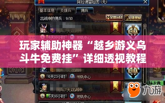 玩家辅助神器“越乡游义乌斗牛免费挂”详细透视教程