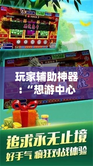 玩家辅助神器:“想游中心五可以开挂吗”【透视软件教程分享】