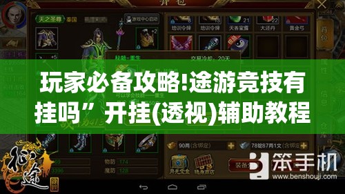 玩家必备攻略!途游竞技有挂吗”开挂(透视)辅助教程