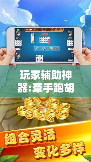 玩家辅助神器:牵手跑胡子免费开挂!辅助神器插件下载