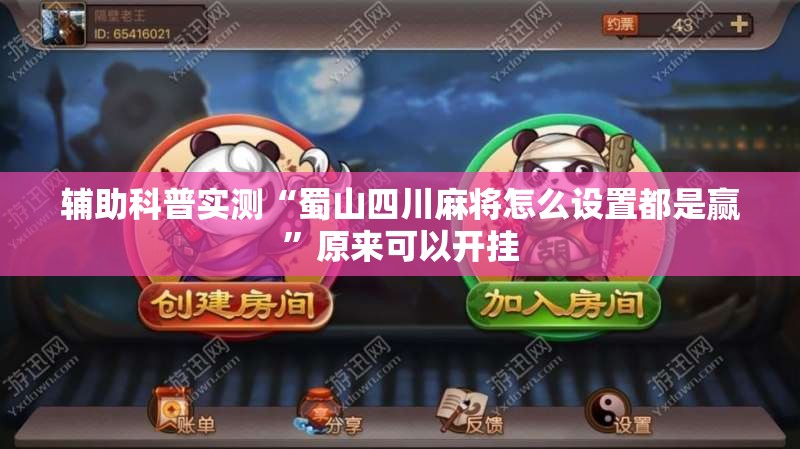 辅助科普实测“蜀山四川麻将怎么设置都是赢”原来可以开挂