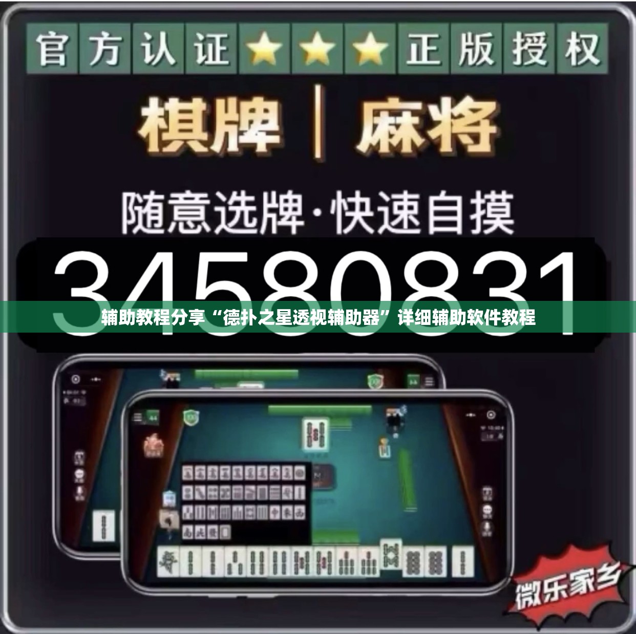 辅助教程分享“德扑之星透视辅助器”详细辅助软件教程