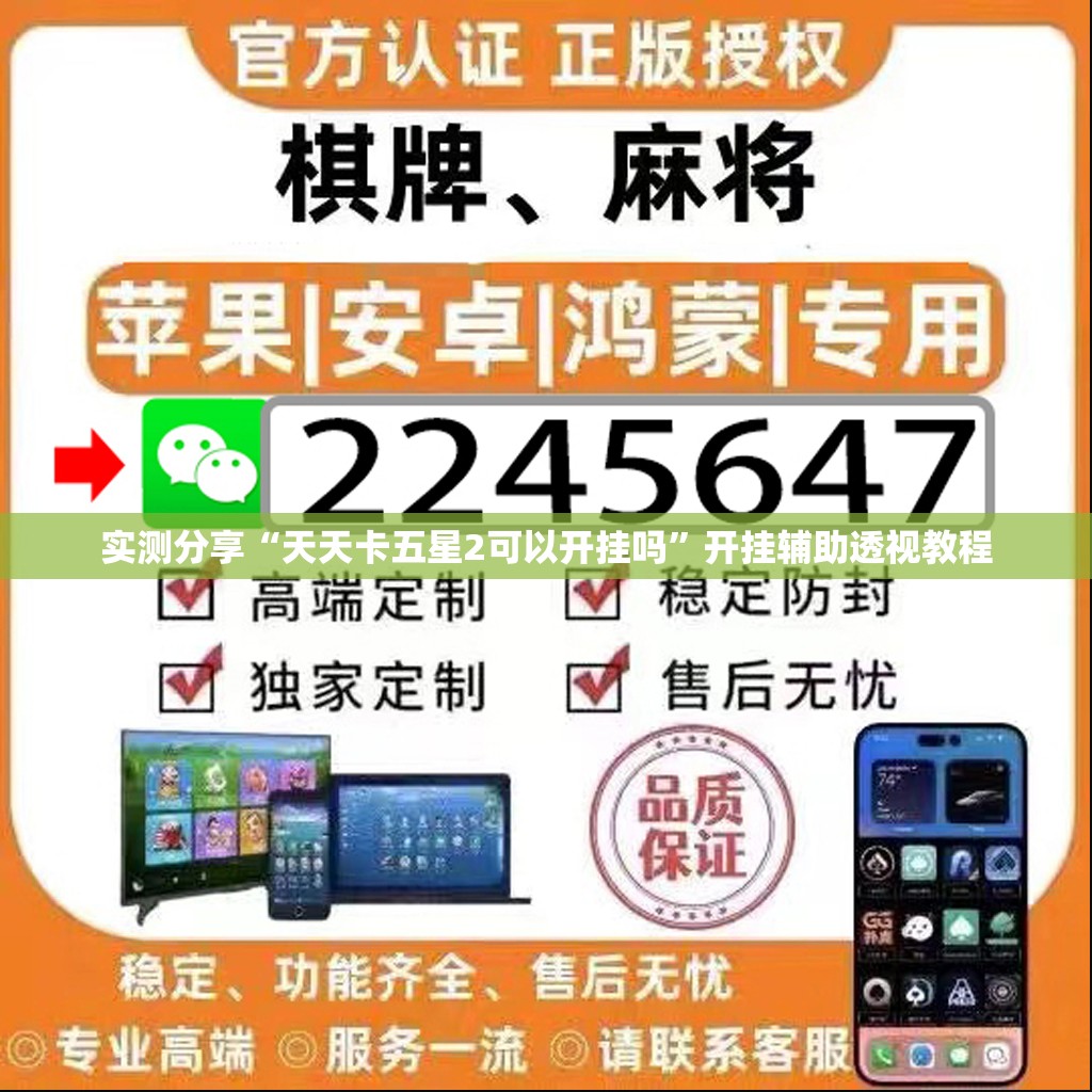 实测分享“天天卡五星2可以开挂吗”开挂辅助透视教程