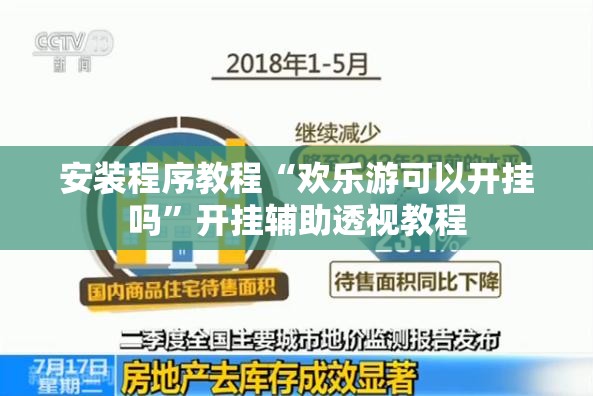 安装程序教程“欢乐游可以开挂吗”开挂辅助透视教程