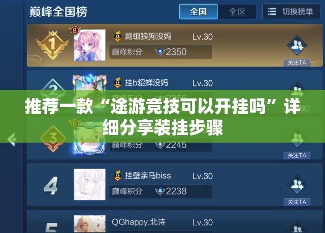 推荐一款“途游竞技可以开挂吗”详细分享装挂步骤