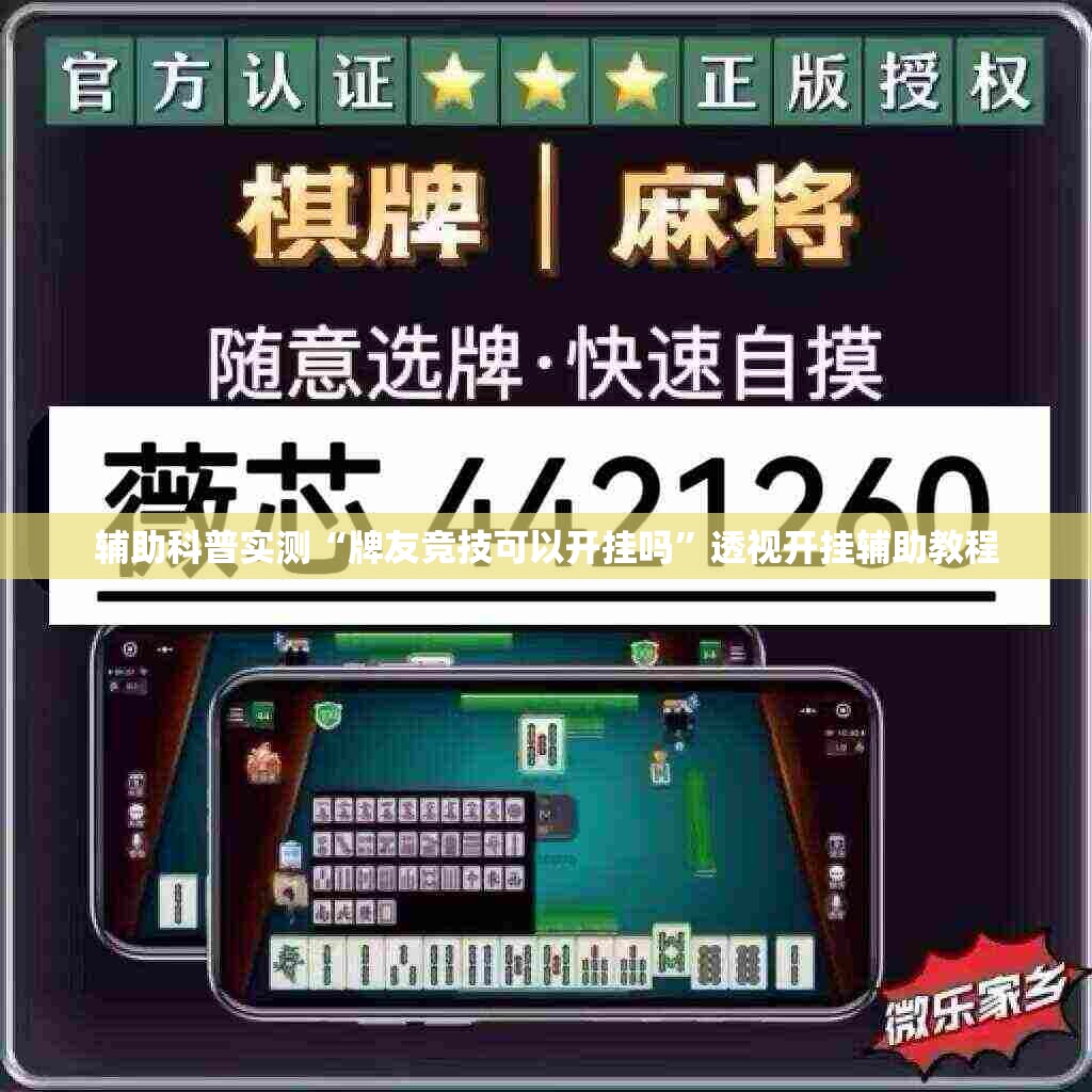 辅助科普实测“牌友竞技可以开挂吗”透视开挂辅助教程