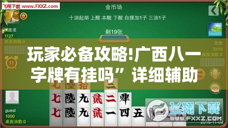 玩家必备攻略!广西八一字牌有挂吗	”详细辅助教程分享
