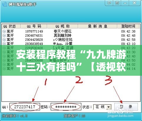 安装程序教程“九九牌游十三水有挂吗”【透视软件教程分享】