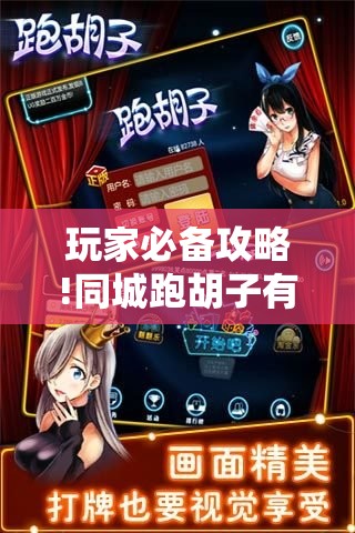 玩家必备攻略!同城跑胡子有没有挂	”【透视软件教程分享】