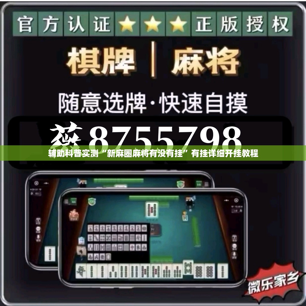 辅助科普实测“新麻圈麻将有没有挂	”有挂详细开挂教程