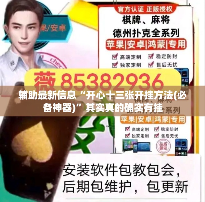 辅助最新信息“开心十三张开挂方法(必备神器)”其实真的确实有挂