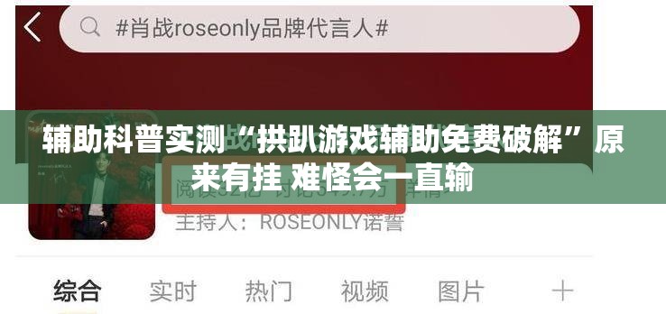 辅助科普实测“拱趴游戏辅助免费破解”原来有挂 难怪会一直输