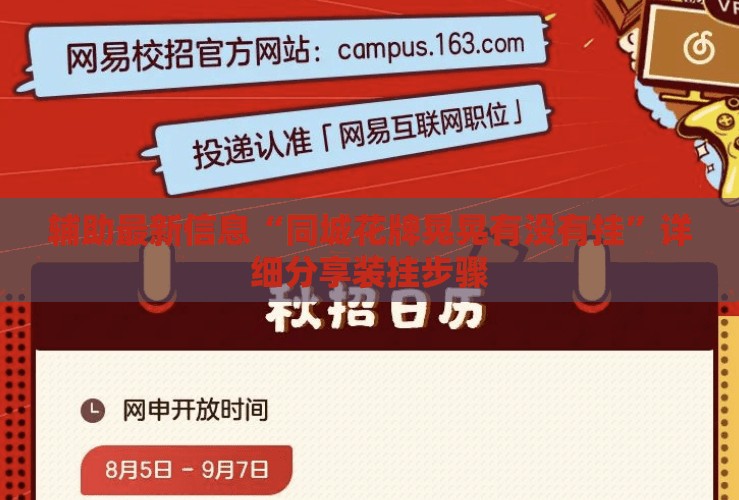 辅助最新信息“同城花牌晃晃有没有挂”详细分享装挂步骤