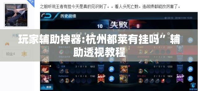 玩家辅助神器:杭州都莱有挂吗”辅助透视教程