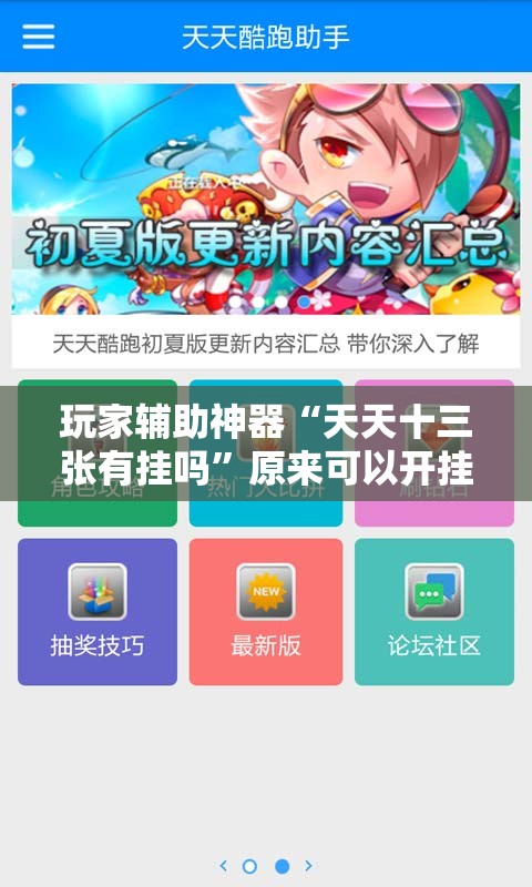 玩家辅助神器“天天十三张有挂吗”原来可以开挂