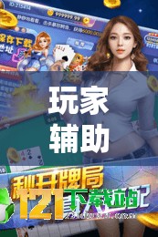 玩家辅助神器“拱趴十三水可以开挂吗	”原来可以开挂