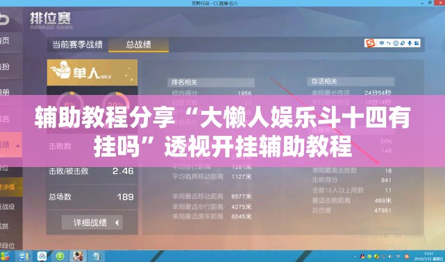 辅助教程分享“大懒人娱乐斗十四有挂吗	”透视开挂辅助教程