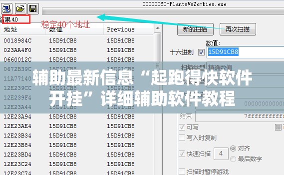 辅助最新信息“起跑得快软件开挂”详细辅助软件教程